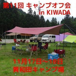 Camper's 第11回 キャンプオフ会参加者募集♪ - 鈴鹿市