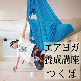ヨガを仕事にする〜エアヨガインストラクター養成講座（つくば開催）〜