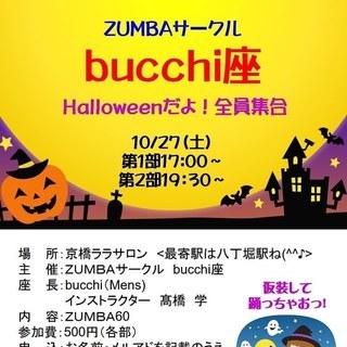【10/27 17:00＆19:20 】ZUMBAサークルbuc...