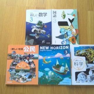 中学校　教科書　　未使用品の画像