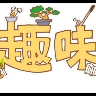 ✨✨🎶趣味友を作ろう🎶😆✨✨