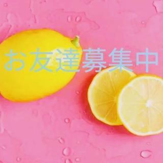 ☆お友達募集☆