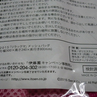 未開封品　リラックマ　メッシュバッグ　伊藤園ノベルティ　２色それぞれ１個迄対応可の画像