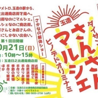 sunさんマルシェat玉造日之出通南商店街協同組合