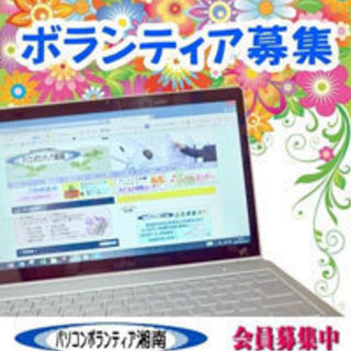 NPOパソコンボランティア湘南 会員募集中