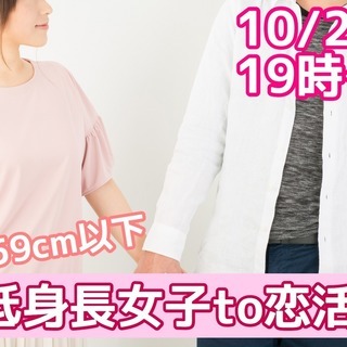 山梨☆【女性159㎝以下】低身長女子TO 恋活！ 