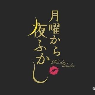 10/29　月曜から夜ふかし観覧同伴者希望！！の画像