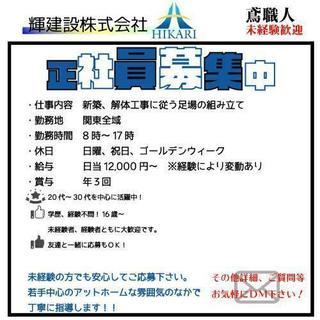人手不足のため鳶職人さん募集です！