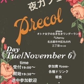 オトナ女子のしゃべり場『precol』