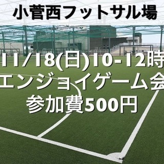 【エンジョイ】小菅西　屋外人工芝　11/18(日)10:00-1...