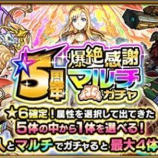 都内でモンスト５周年爆絶感謝ガチャいっしょに引いて下さる方