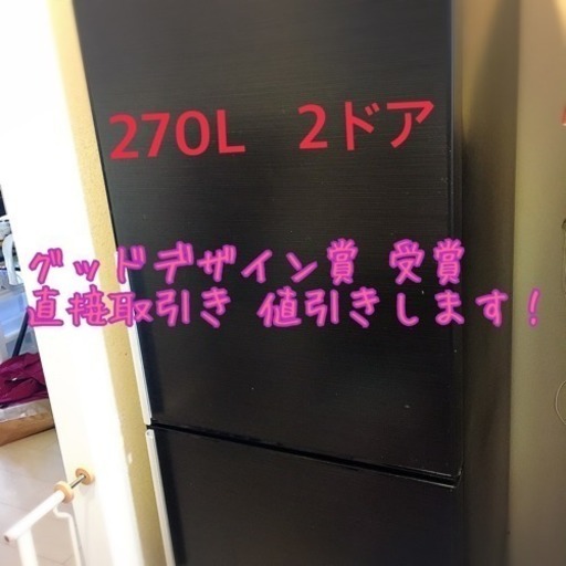 冷蔵庫SANYO 大きめ 270L 三洋 グッドデザイン賞 自動製氷 2ドア