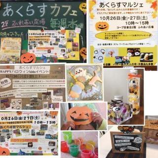 あくらすマルシェ