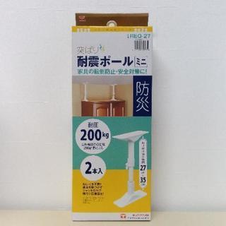 新品 突っ張り耐震ポールミニ 27-35cm 2本入