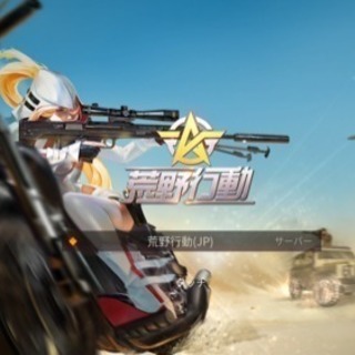 荒野行動固定パ！