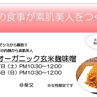 【  プチ体験レッスン　手作りオーガニック玄米麹味噌　】