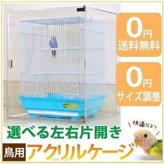 鳥用アクリルケージ譲ってください！