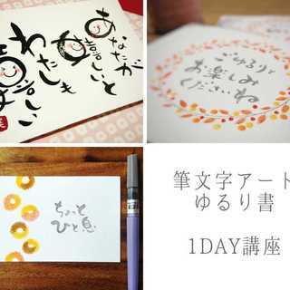 筆ペン1本で、誰でも味のある筆文字が書ける！心に効く筆文字アート...