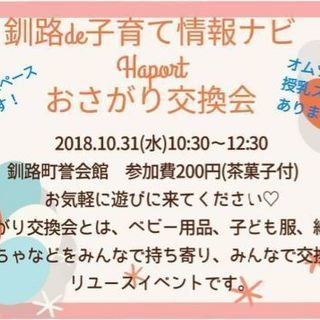 おさがり交換会in釧路