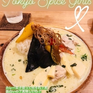 トーキョースパイスガールズ🌟楽しいカレー女子会！？