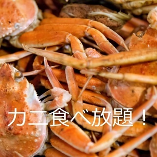 カニ食べ放題パーティー！