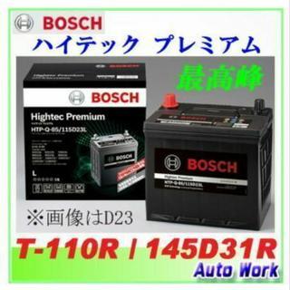 カーバッテリー BOSCH ハイテックプレミアム T-110R/145D31R