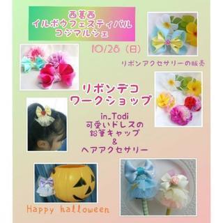 リボンデコワークショップ