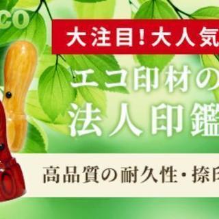 【はんこ屋LOHAS】法人印鑑作ります！