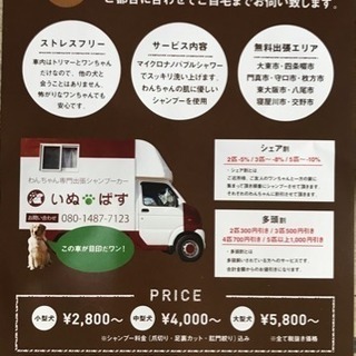 ワンチャン出張シャンプーカー