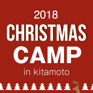 12/22-23 埼玉・北本市 クリスマス親子キャンプ（シングル...