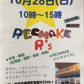 10月28日(日)　RECMAKE　R's　オープンのお知らせ★