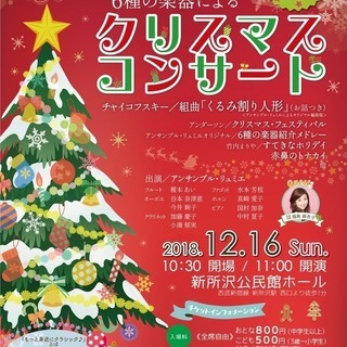 もっと身近にクラシック♪vol.7 「6種の楽器によるクリスマス...
