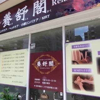 リラクゼーションサロン養舒閣 