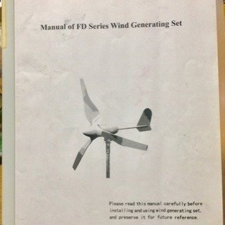 風力発電機２４V４００W　中古品格安販売マニュアル付きの画像