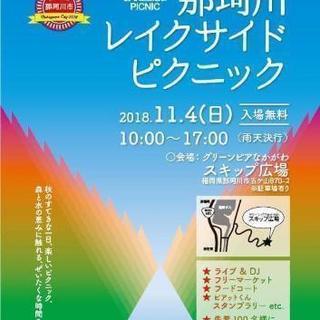 那珂川レイクサイドピクニックinワークショップ