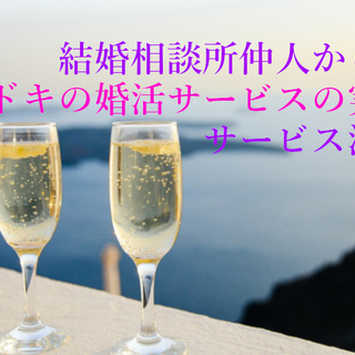 【福岡開催】結婚相談所の仲人から見る、イマドキの婚活サービスの実...