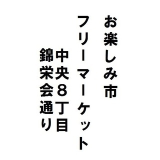 10/28(日)10:00～13:00中央８丁目錦栄会　フリーマ...