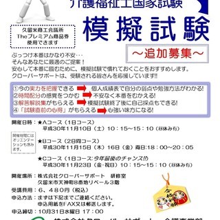 介護福祉士国家試験　模擬試験　【久留米市】