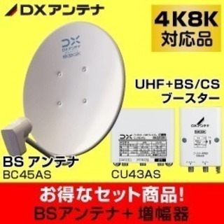 【新品 取付工事付】4K/8K対応 BSアンテナ CSアンテナ ...