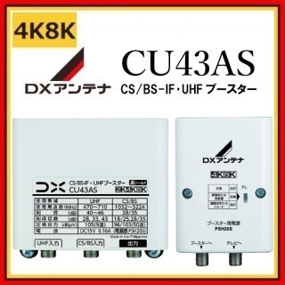 【新品 取付工事付】4K/8K対応 BSアンテナ CSアンテナ 混合ブースターセットの画像
