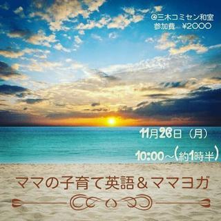 コラボ企画★ママのための子育て英語講座＆やさしいヨガ