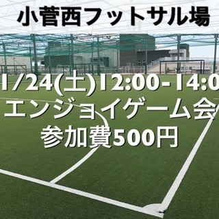 【エンジョイ】小菅西　屋外人工芝　11/24(土)12:00-1...