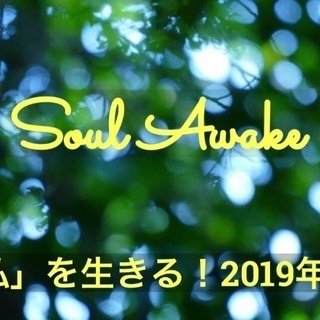 Soul Awake 〜「私」を生きる2019年へ〜