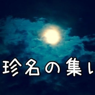 集え！珍しい苗字！珍しい名前！『珍名の集い』飲み会