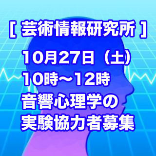 【済】音響心理学の実験協力者募集、2018年10月27日(土) ...