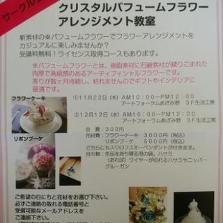 クリスタルパフュームフラワーアレンジメント教室