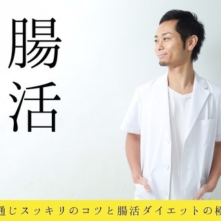 ≪薬剤師が教える≫便秘解消！1日5分セルフ腸もみ＆腸活ダイエットのコツ☆彡無料勉強会＆説明会の画像