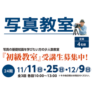 写真の基礎知識を学びたい方の少人数教室【初級】写真教室