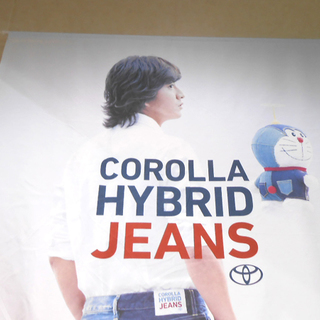 希少 トヨタ カローラ 布製ポスター  キムタク 木村拓哉  ドラえもん ジーンズ JEANS カローラハイブリッド ☆ 札幌市 清田区 平岡の画像