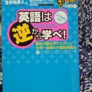CD付き 英語は逆から学べ！美品